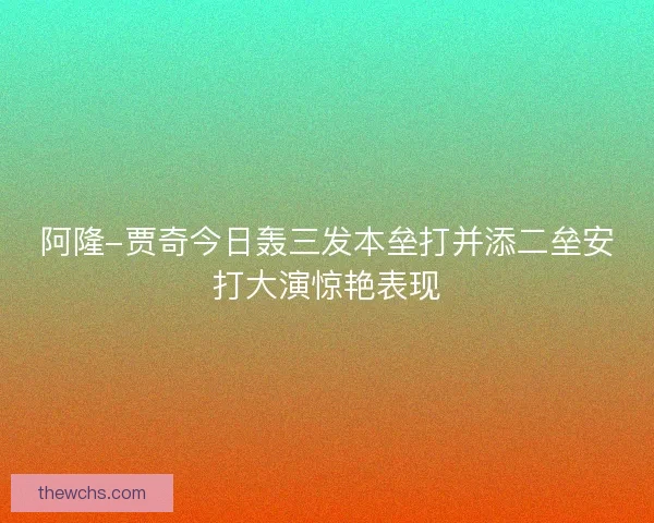阿隆-贾奇今日轰三发本垒打并添二垒安打大演惊艳表现