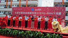 公司XG-1600下线活动_